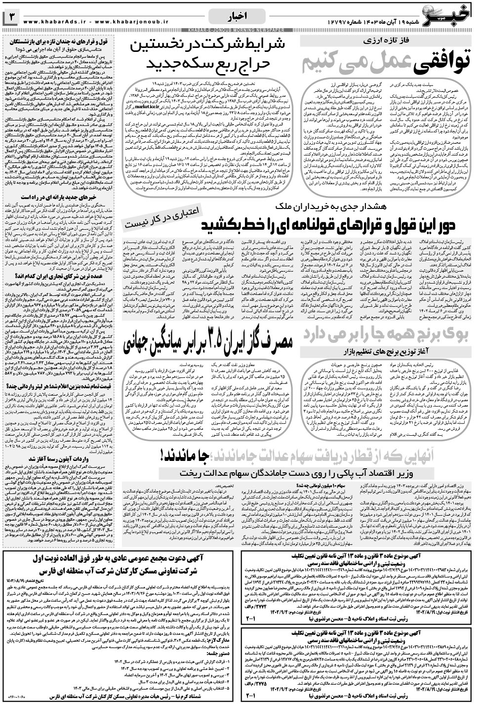 مشاهده صفحه ۳ روزنامه خبرجنوب تاریخ ۱۹  سال ۱۴۰۳