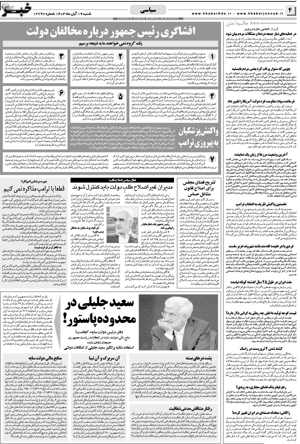 مشاهده صفحه ۴ روزنامه خبرجنوب تاریخ ۱۹  سال ۱۴۰۳