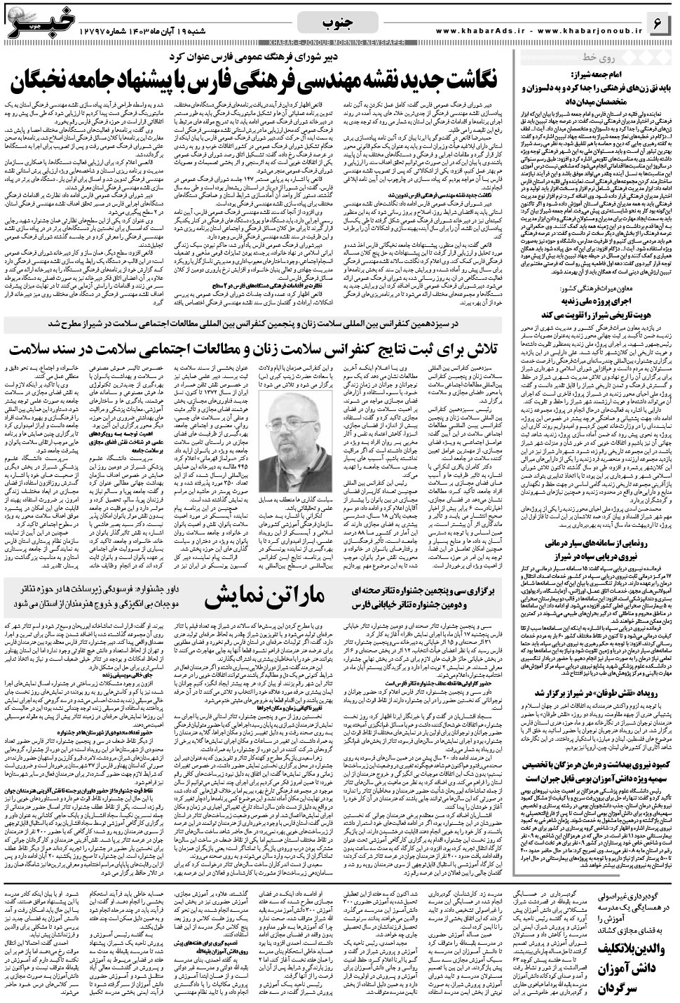 مشاهده صفحه ۶ روزنامه خبرجنوب تاریخ ۱۹  سال ۱۴۰۳