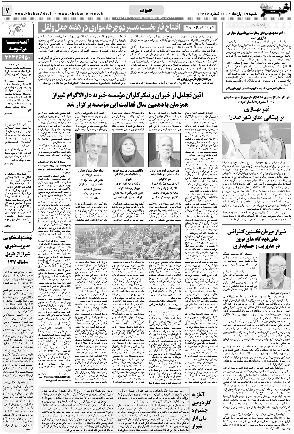 مشاهده صفحه ۷ روزنامه خبرجنوب تاریخ ۱۹  سال ۱۴۰۳