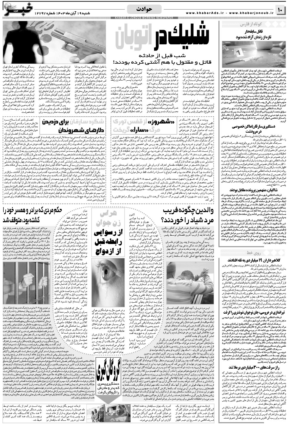 مشاهده صفحه ۱۰ روزنامه خبرجنوب تاریخ ۱۹  سال ۱۴۰۳