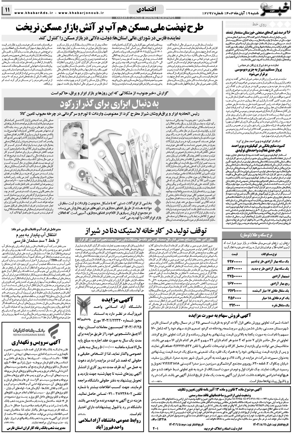 مشاهده صفحه ۱۱ روزنامه خبرجنوب تاریخ ۱۹  سال ۱۴۰۳