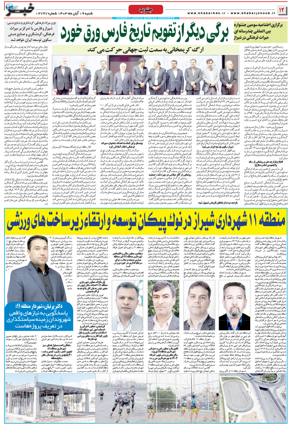 مشاهده صفحه ۱۲ روزنامه خبرجنوب تاریخ ۱۹  سال ۱۴۰۳