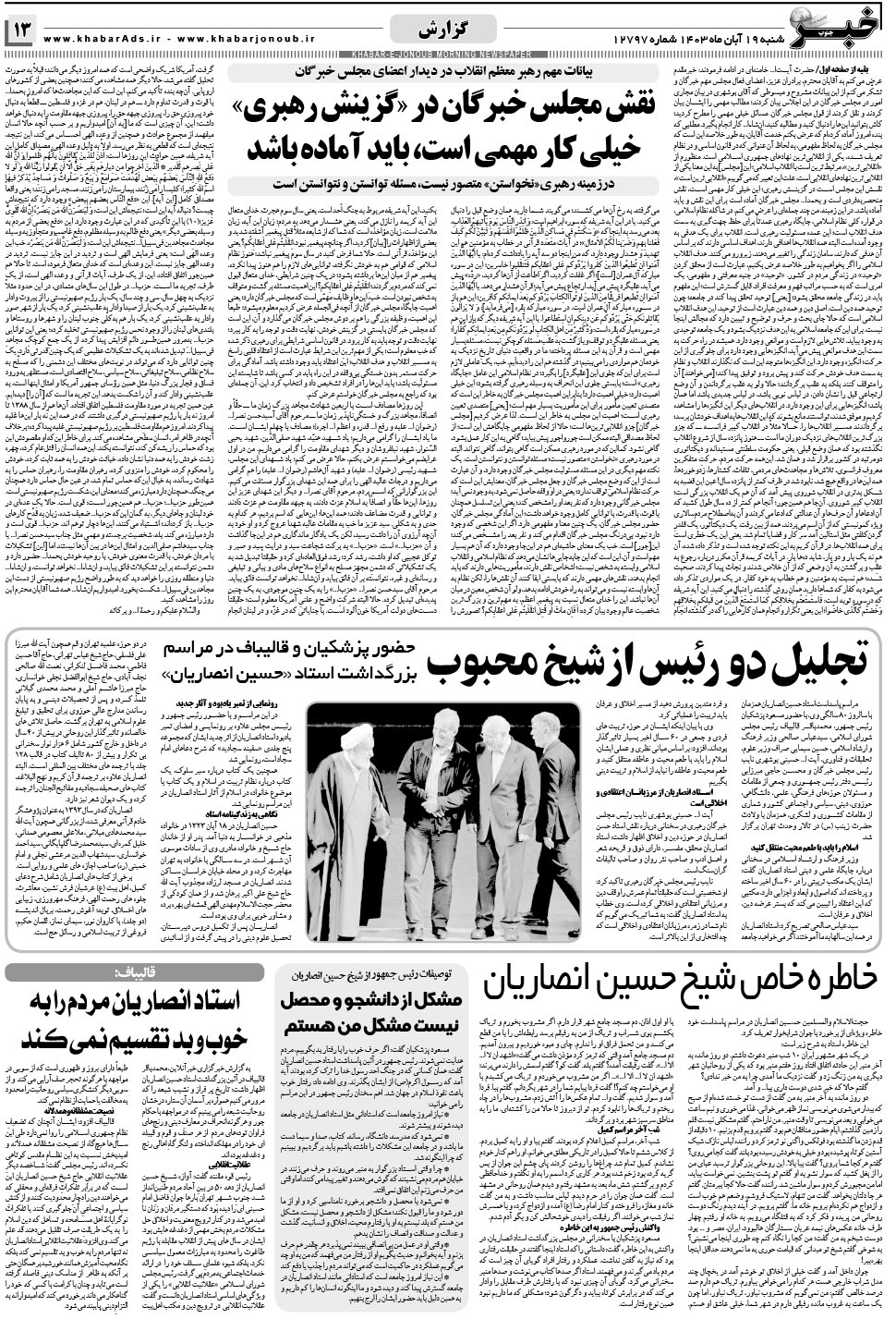مشاهده صفحه ۱۳ روزنامه خبرجنوب تاریخ ۱۹  سال ۱۴۰۳