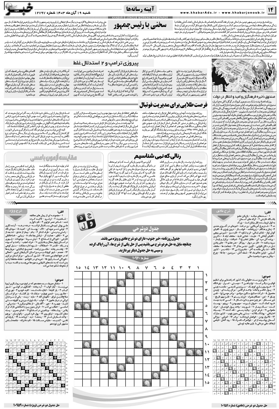 مشاهده صفحه ۱۴ روزنامه خبرجنوب تاریخ ۱۹  سال ۱۴۰۳