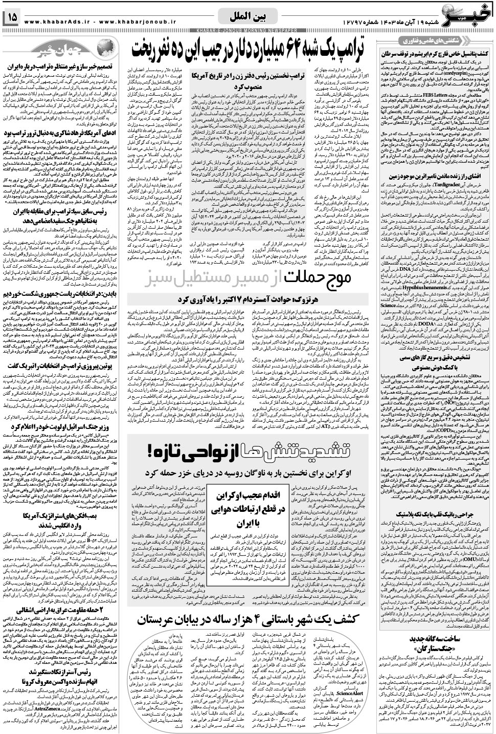 مشاهده صفحه ۱۵ روزنامه خبرجنوب تاریخ ۱۹  سال ۱۴۰۳
