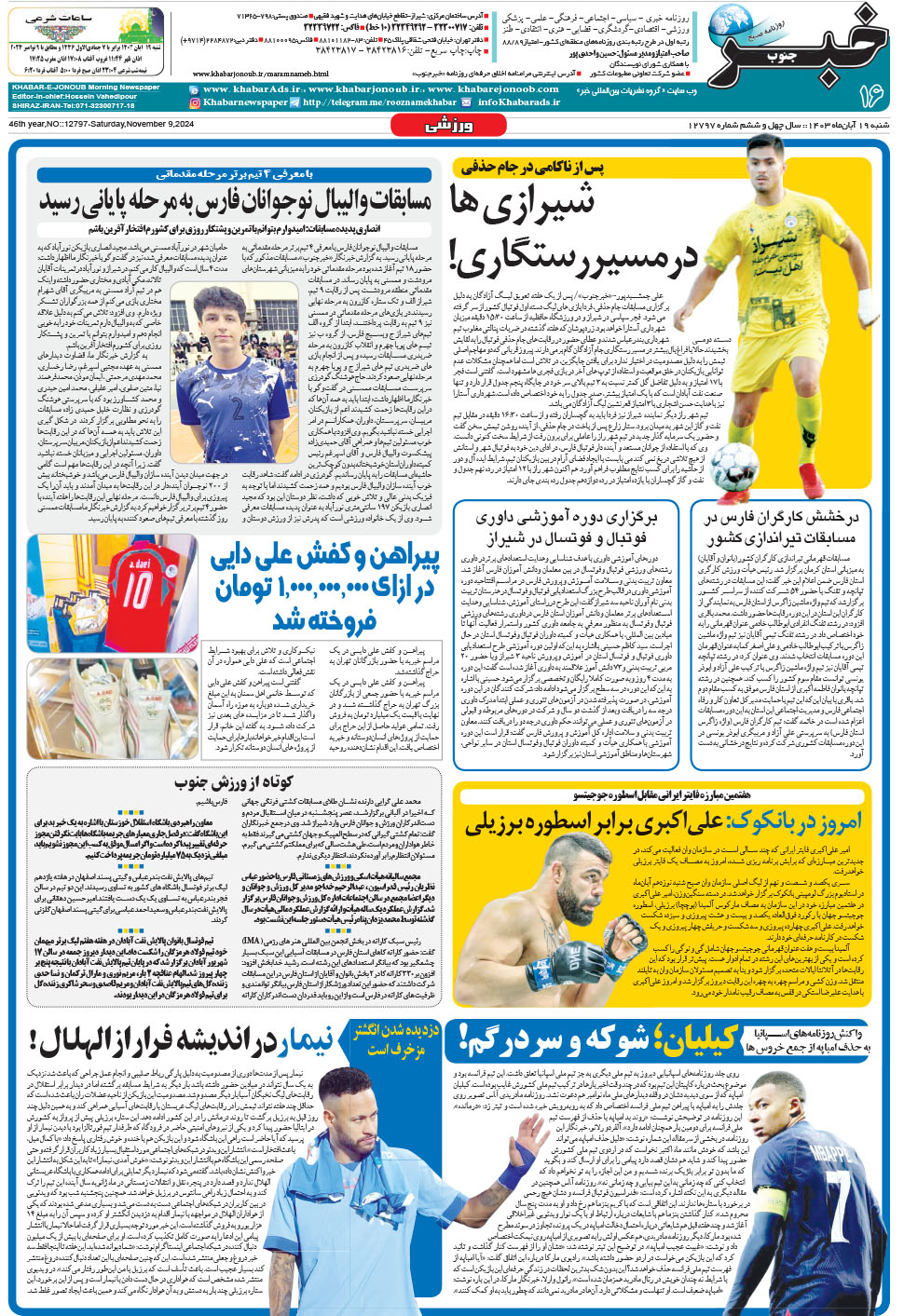 مشاهده صفحه ۱۶ روزنامه خبرجنوب تاریخ ۱۹  سال ۱۴۰۳