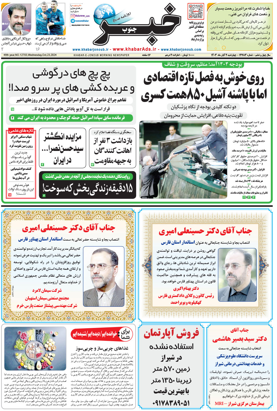 مشاهده صفحه ۱ روزنامه خبرجنوب تاریخ ۲  سال ۱۴۰۳