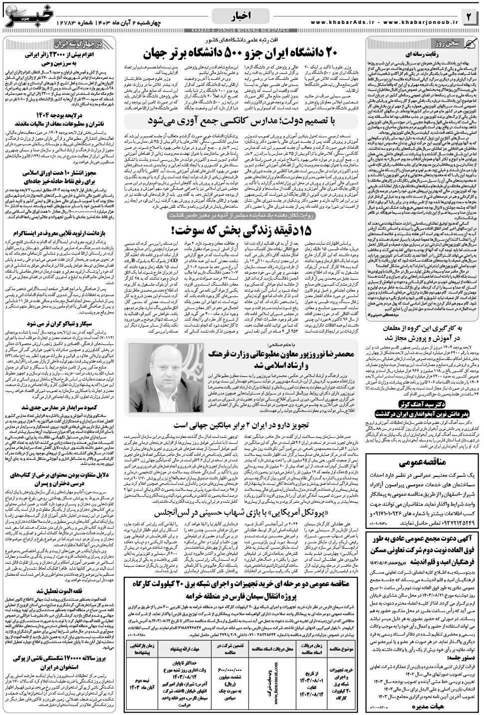 مشاهده صفحه ۲ روزنامه خبرجنوب تاریخ ۲  سال ۱۴۰۳