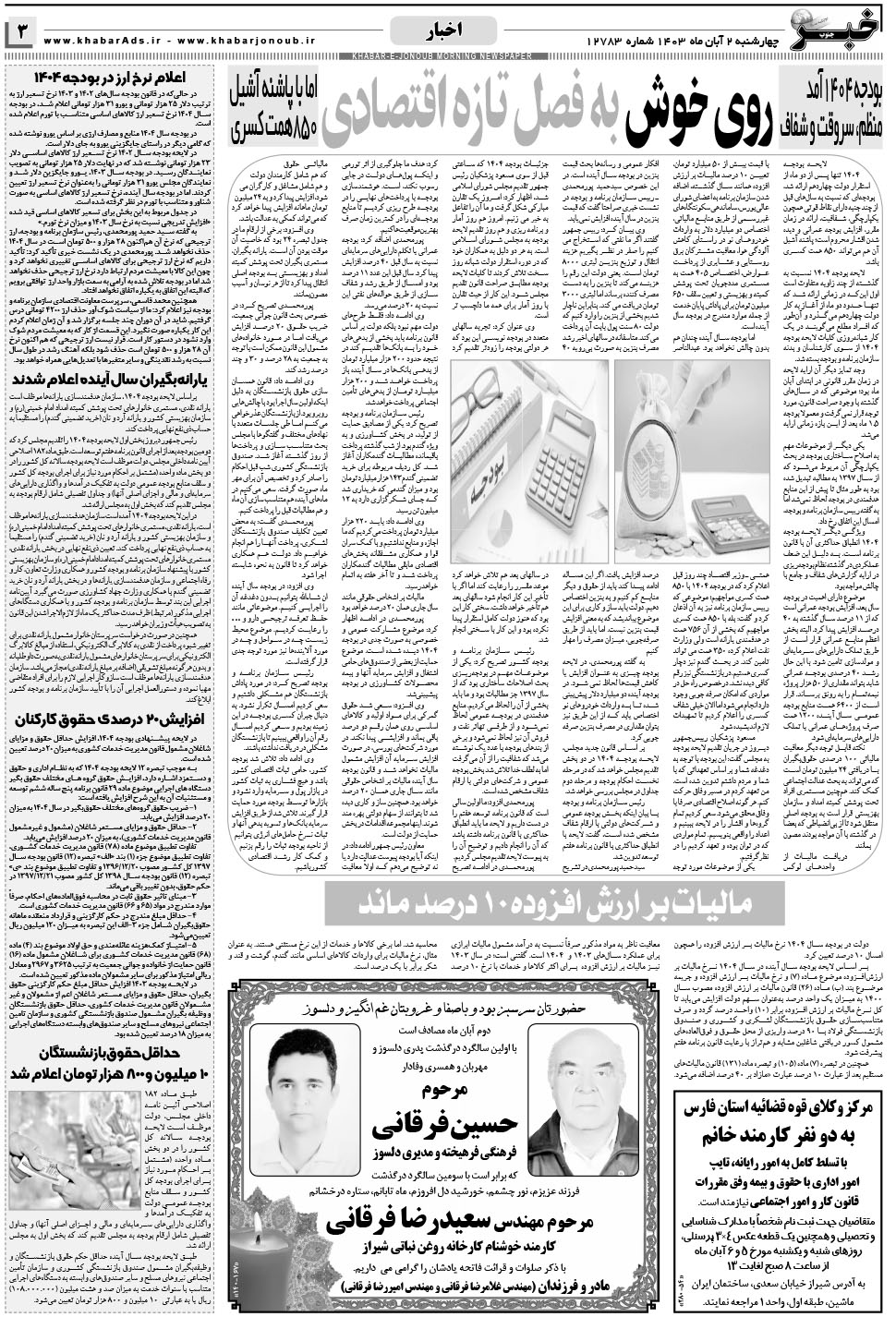 مشاهده صفحه ۳ روزنامه خبرجنوب تاریخ ۲  سال ۱۴۰۳