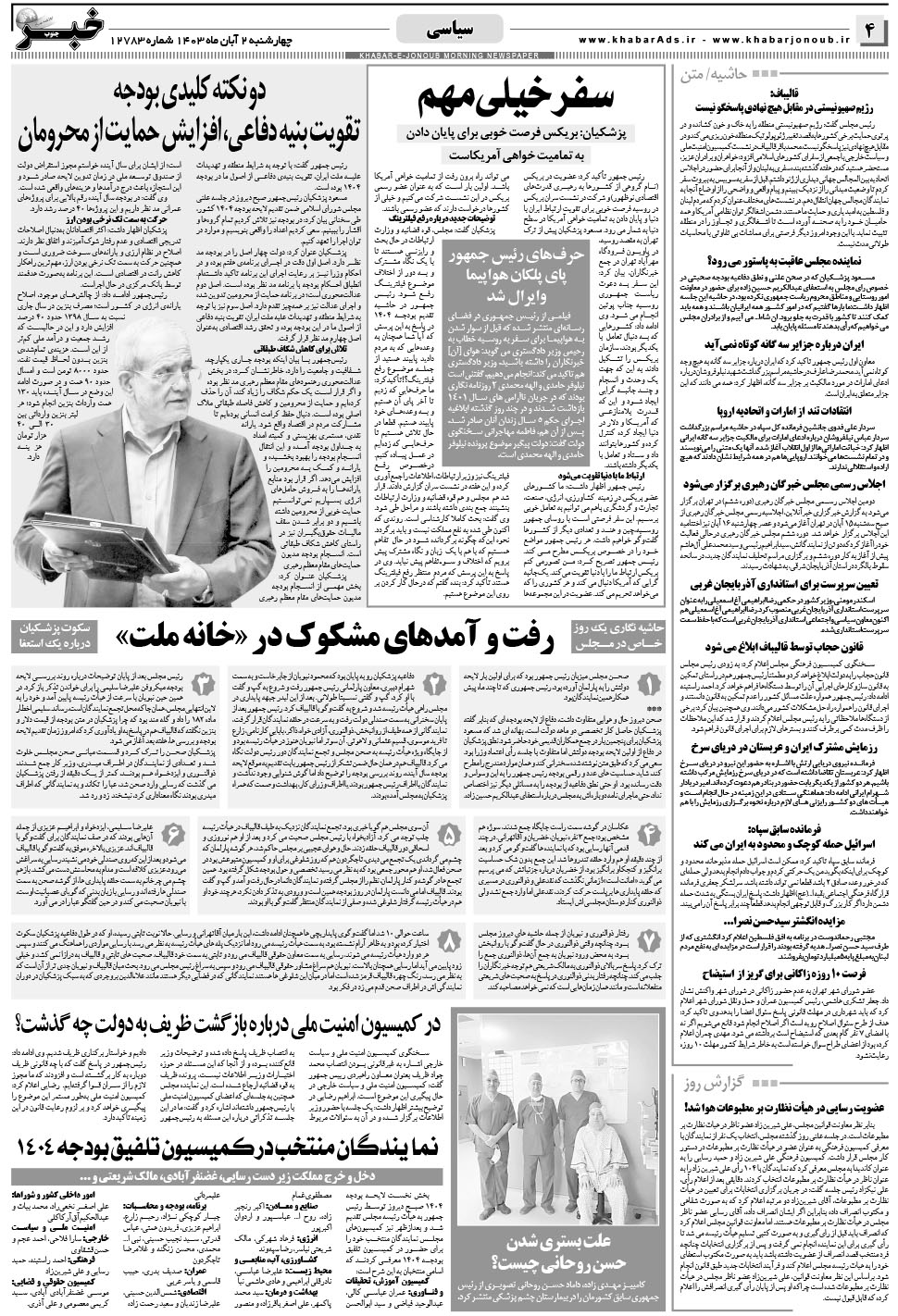 مشاهده صفحه ۴ روزنامه خبرجنوب تاریخ ۲  سال ۱۴۰۳