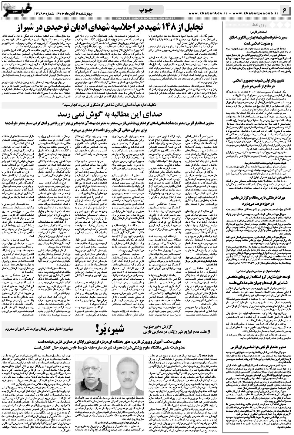 مشاهده صفحه ۶ روزنامه خبرجنوب تاریخ ۲  سال ۱۴۰۳