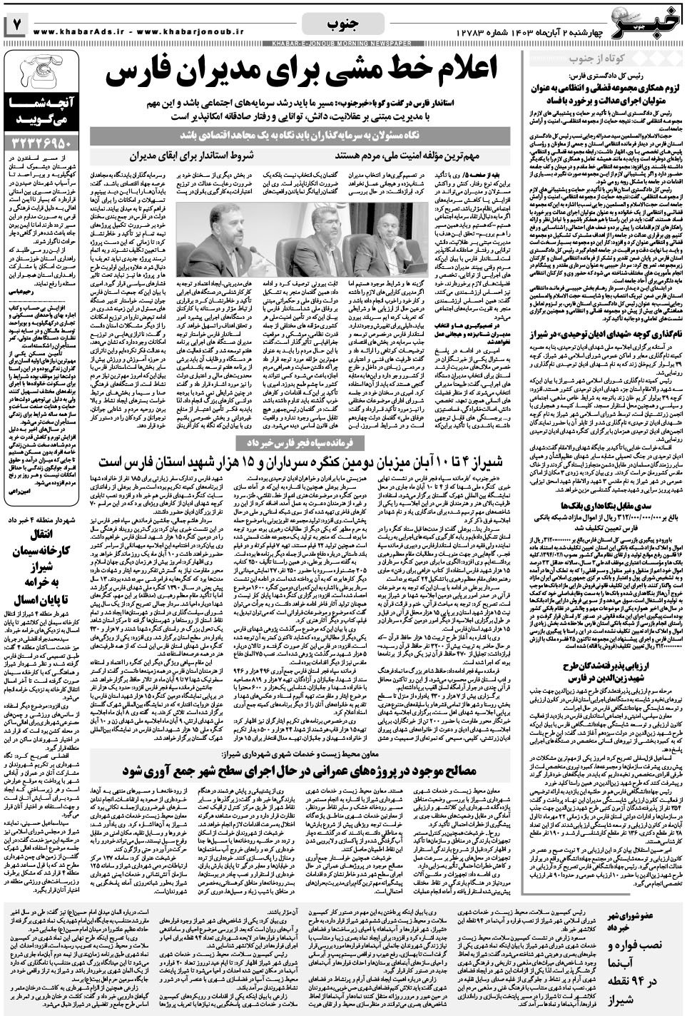مشاهده صفحه ۷ روزنامه خبرجنوب تاریخ ۲  سال ۱۴۰۳