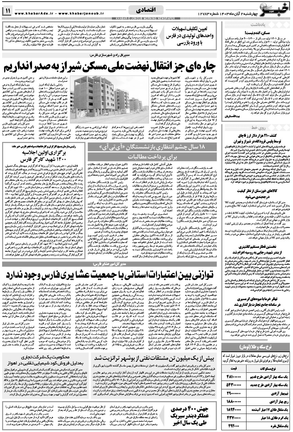 مشاهده صفحه ۱۱ روزنامه خبرجنوب تاریخ ۲  سال ۱۴۰۳
