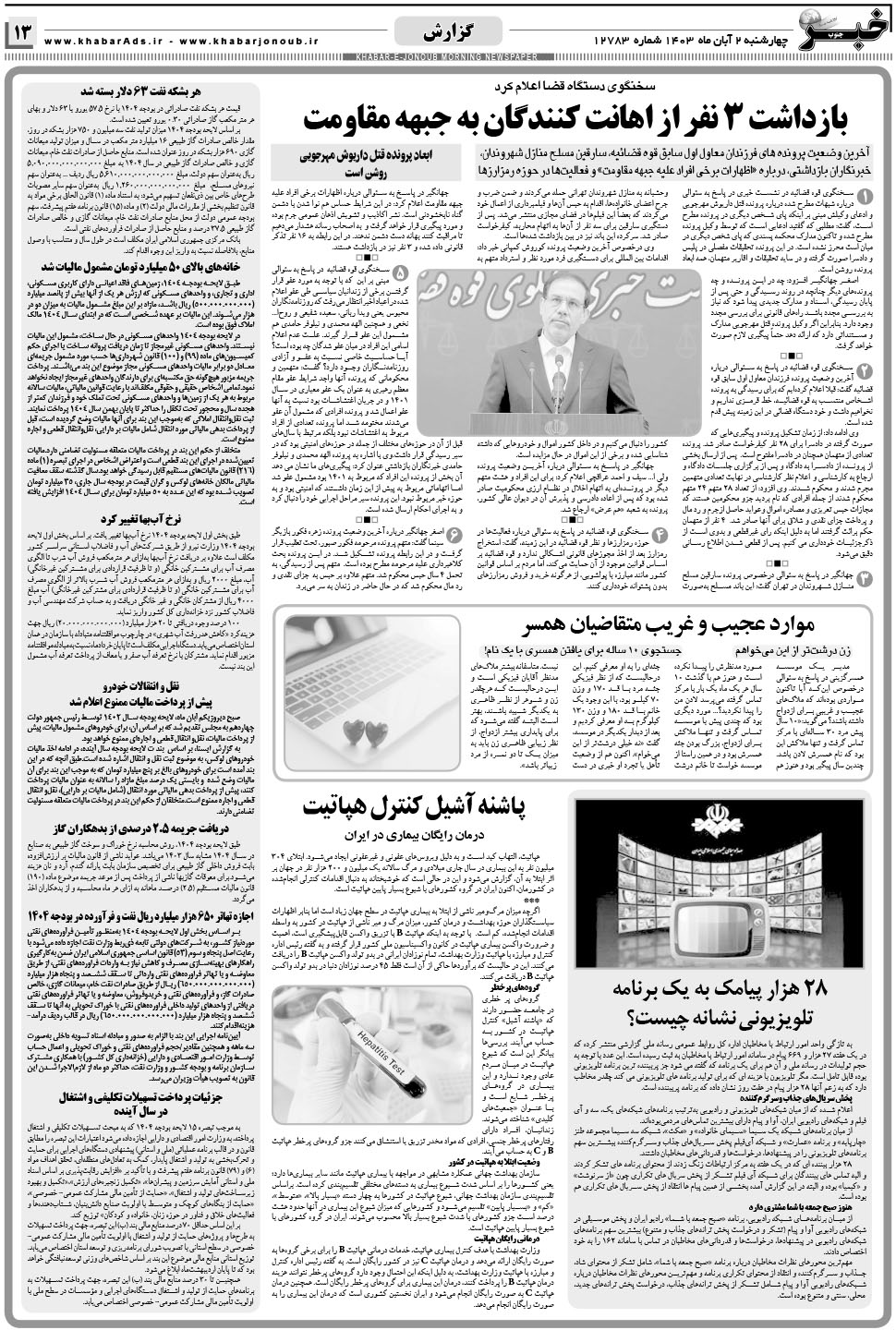 مشاهده صفحه ۱۳ روزنامه خبرجنوب تاریخ ۲  سال ۱۴۰۳