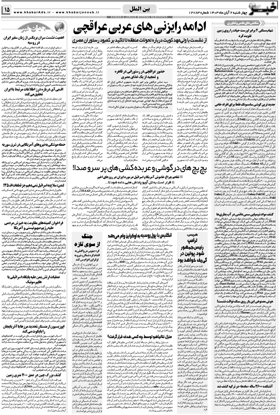 مشاهده صفحه ۱۵ روزنامه خبرجنوب تاریخ ۲  سال ۱۴۰۳