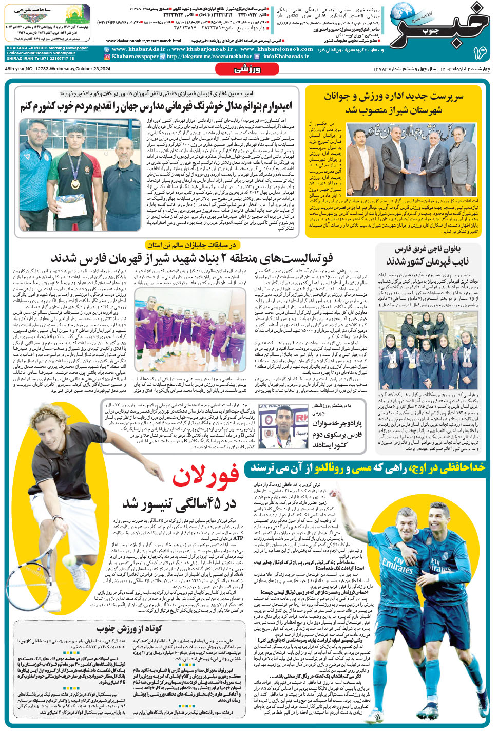 مشاهده صفحه ۱۶ روزنامه خبرجنوب تاریخ ۲  سال ۱۴۰۳