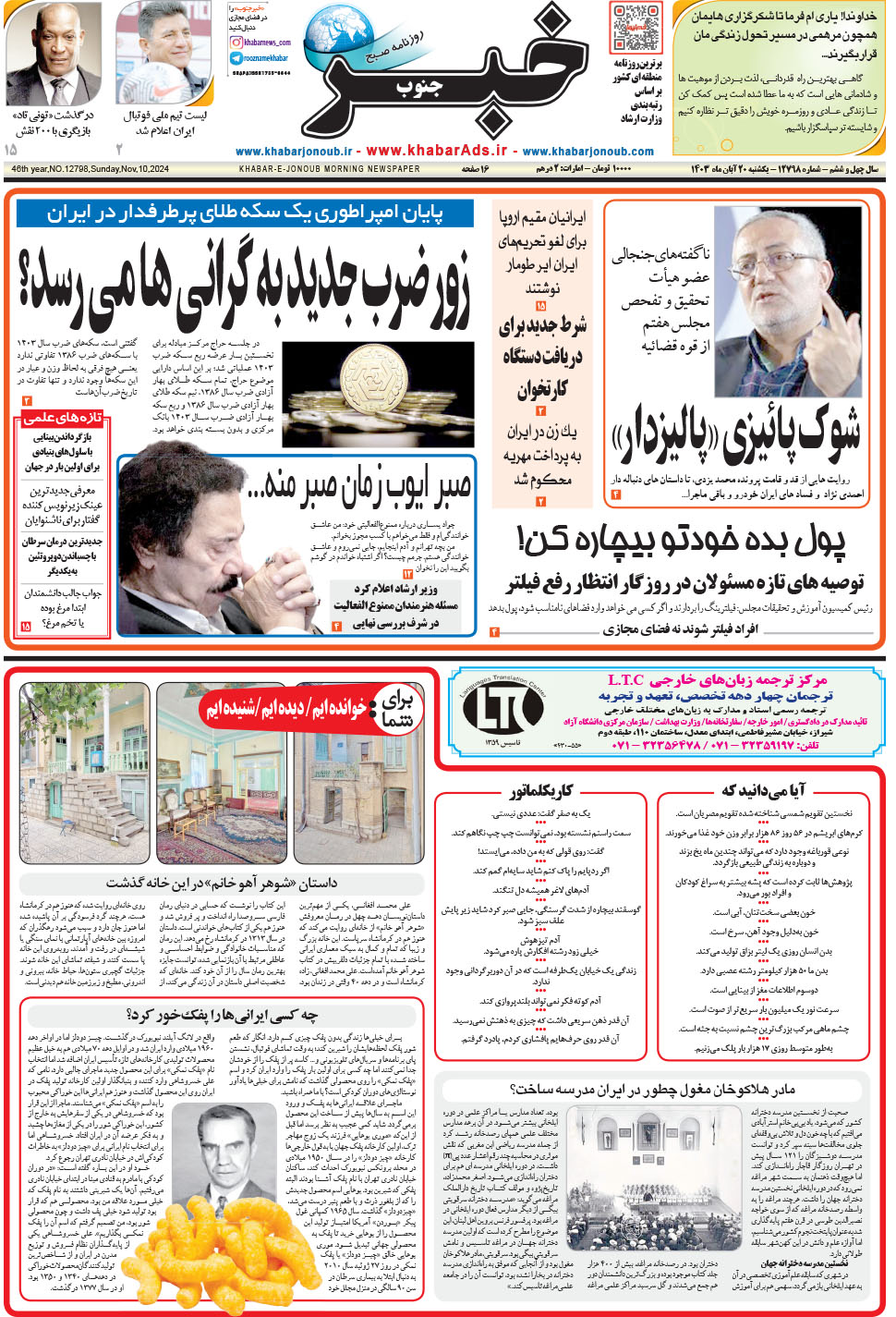 مشاهده صفحه ۱ روزنامه خبرجنوب تاریخ ۲۰  سال ۱۴۰۳