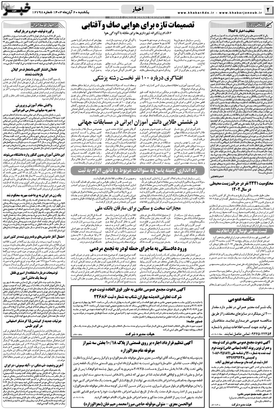 مشاهده صفحه ۲ روزنامه خبرجنوب تاریخ ۲۰  سال ۱۴۰۳