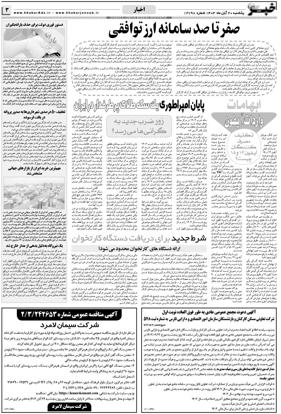 مشاهده صفحه ۳ روزنامه خبرجنوب تاریخ ۲۰  سال ۱۴۰۳