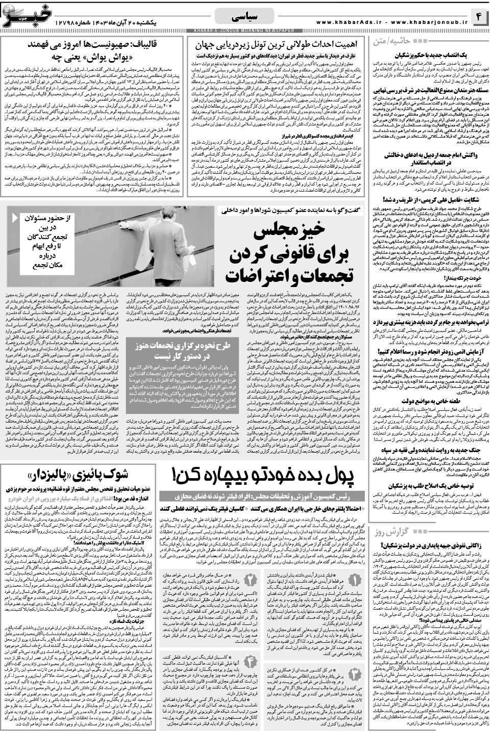 مشاهده صفحه ۴ روزنامه خبرجنوب تاریخ ۲۰  سال ۱۴۰۳