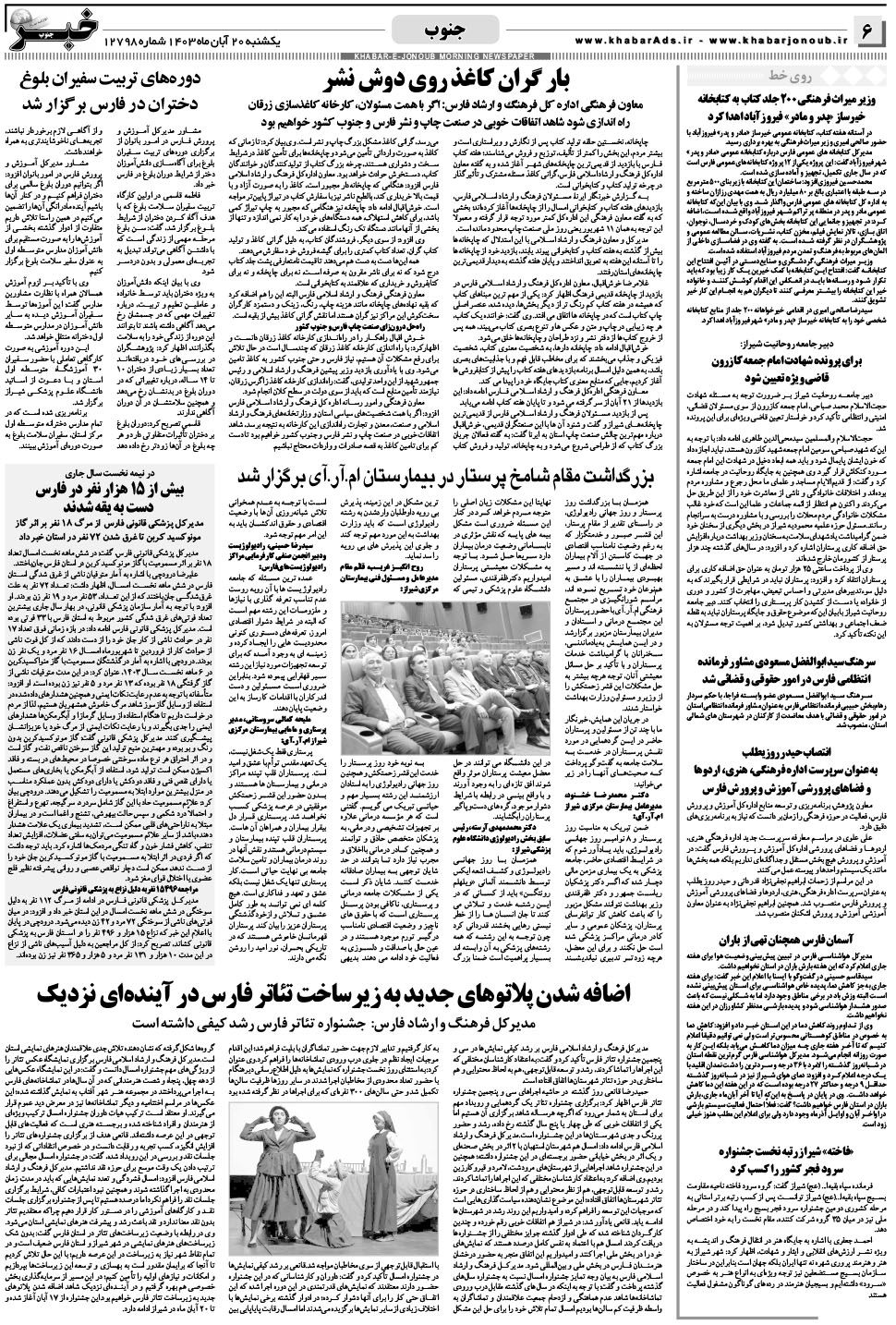 مشاهده صفحه ۶ روزنامه خبرجنوب تاریخ ۲۰  سال ۱۴۰۳