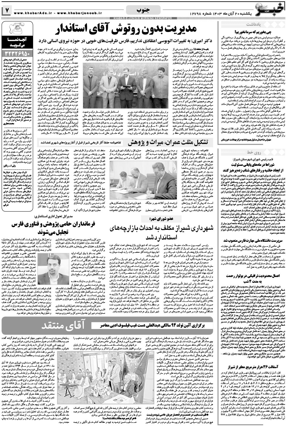مشاهده صفحه ۷ روزنامه خبرجنوب تاریخ ۲۰  سال ۱۴۰۳