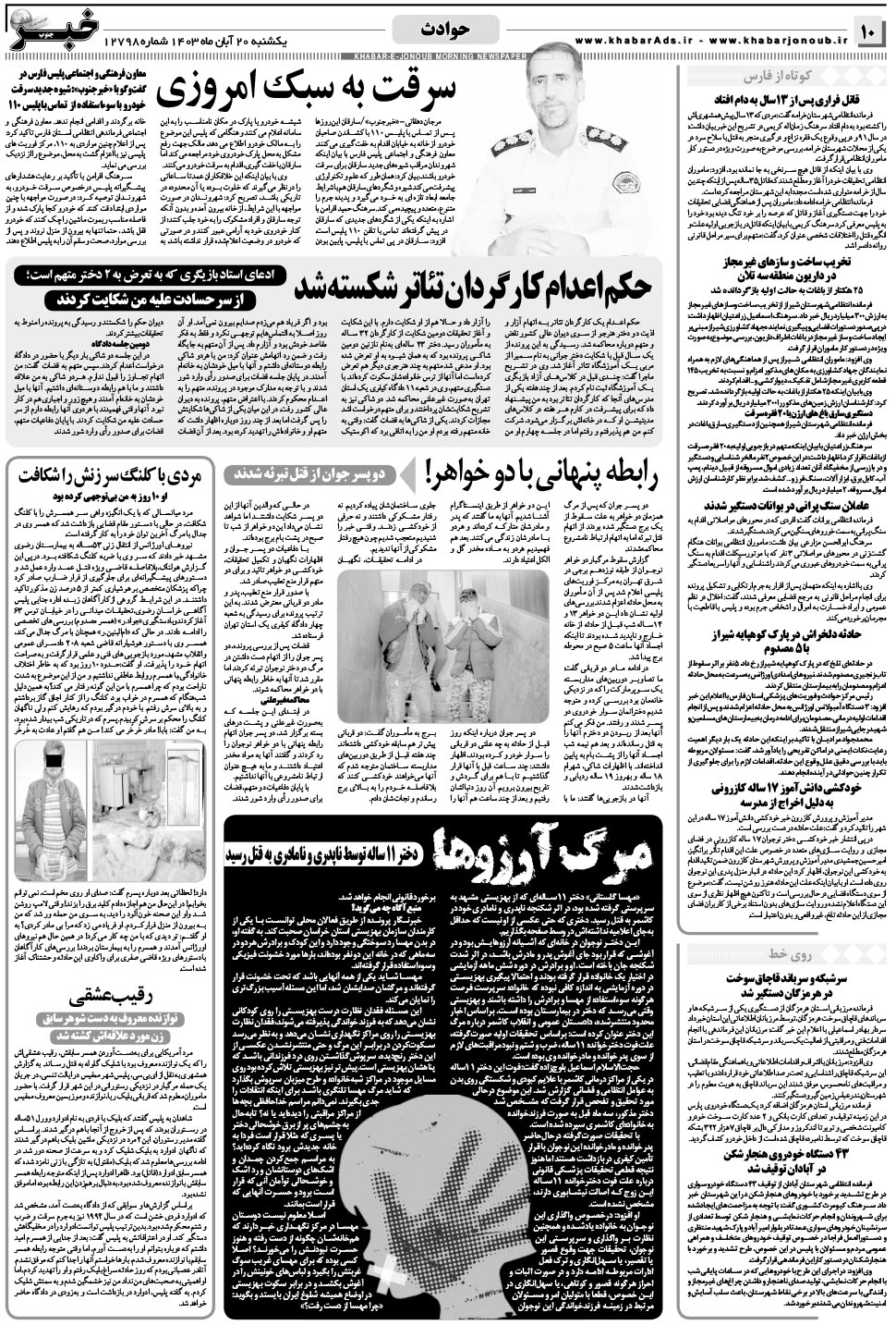 مشاهده صفحه ۱۰ روزنامه خبرجنوب تاریخ ۲۰  سال ۱۴۰۳