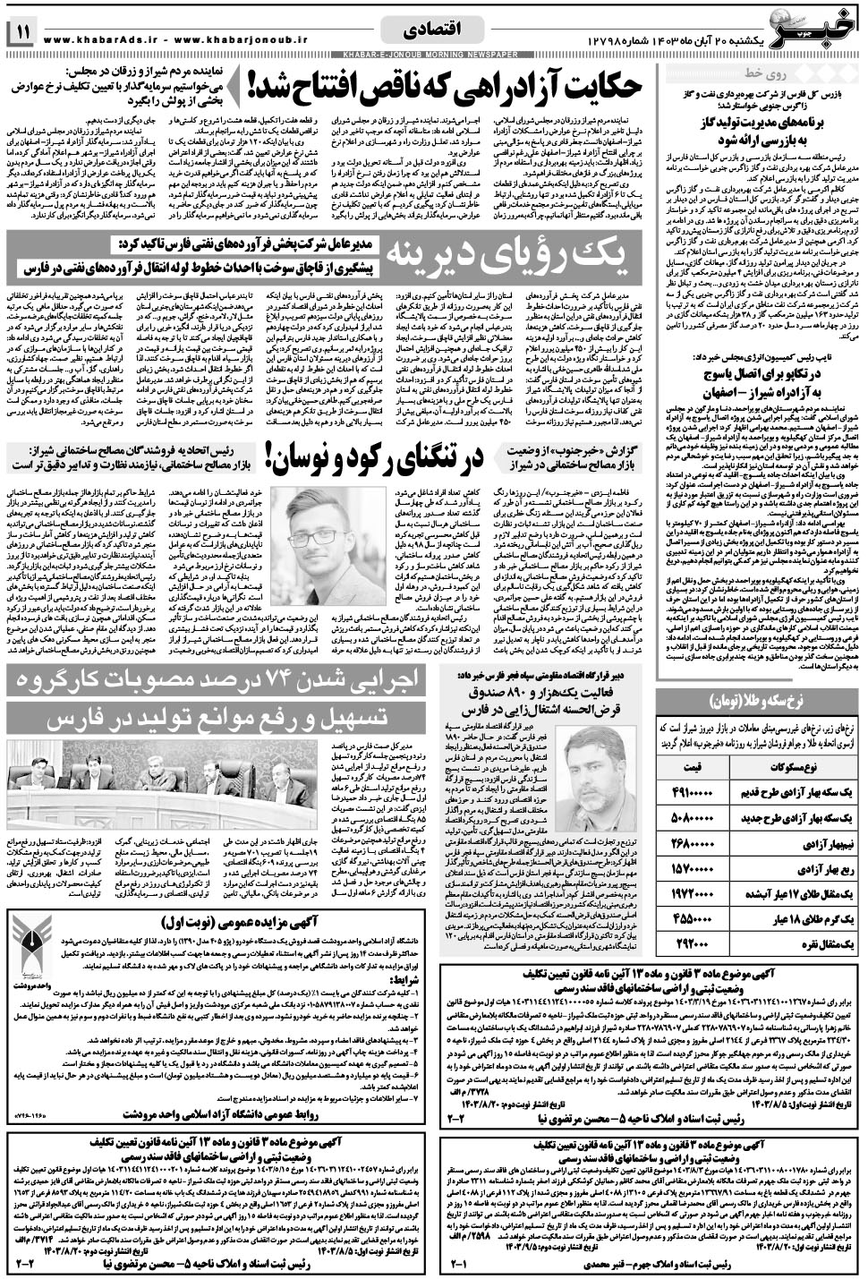 مشاهده صفحه ۱۱ روزنامه خبرجنوب تاریخ ۲۰  سال ۱۴۰۳