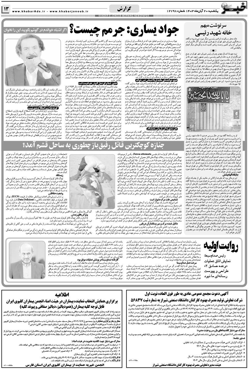 مشاهده صفحه ۱۳ روزنامه خبرجنوب تاریخ ۲۰  سال ۱۴۰۳