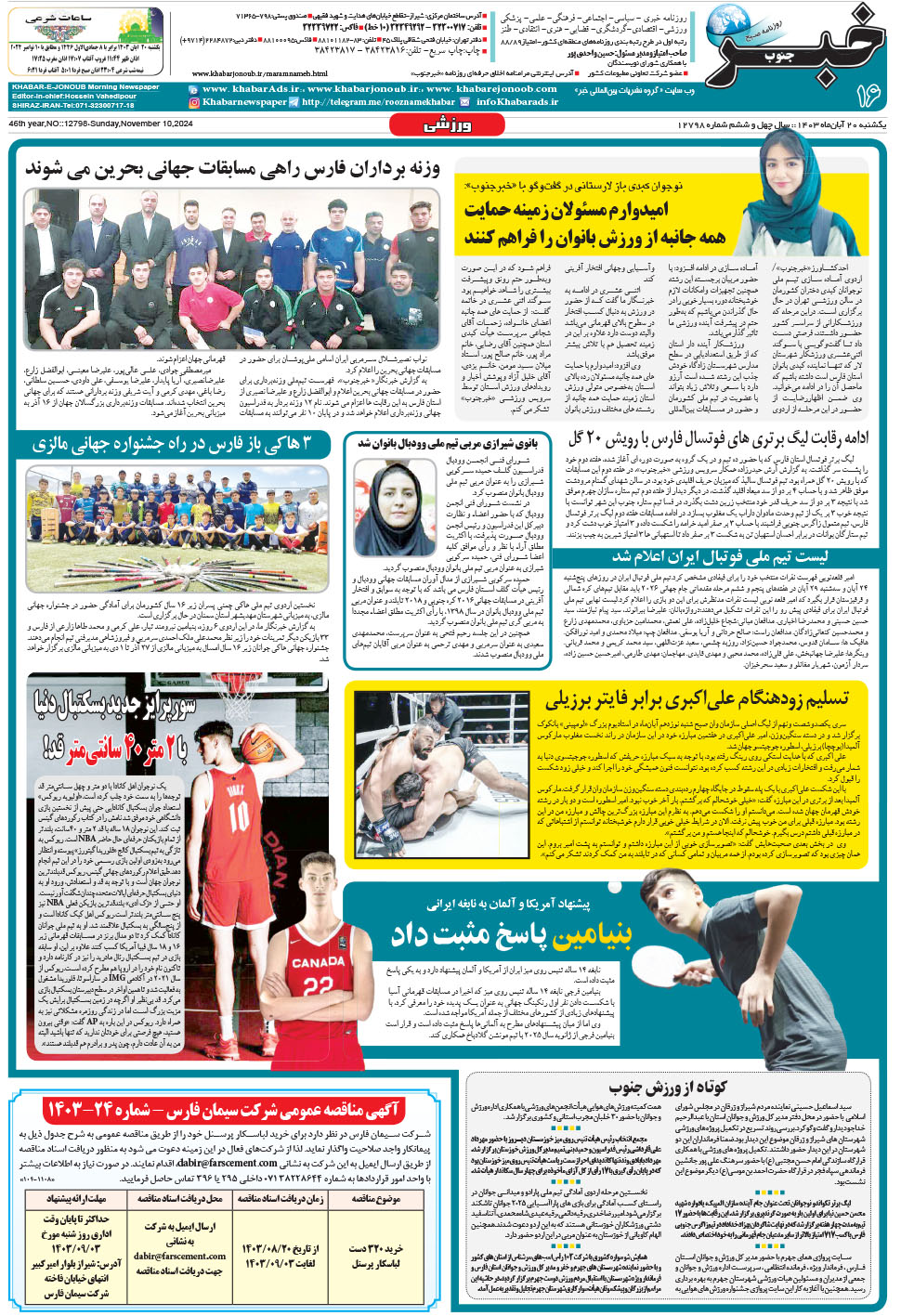 مشاهده صفحه ۱۶ روزنامه خبرجنوب تاریخ ۲۰  سال ۱۴۰۳