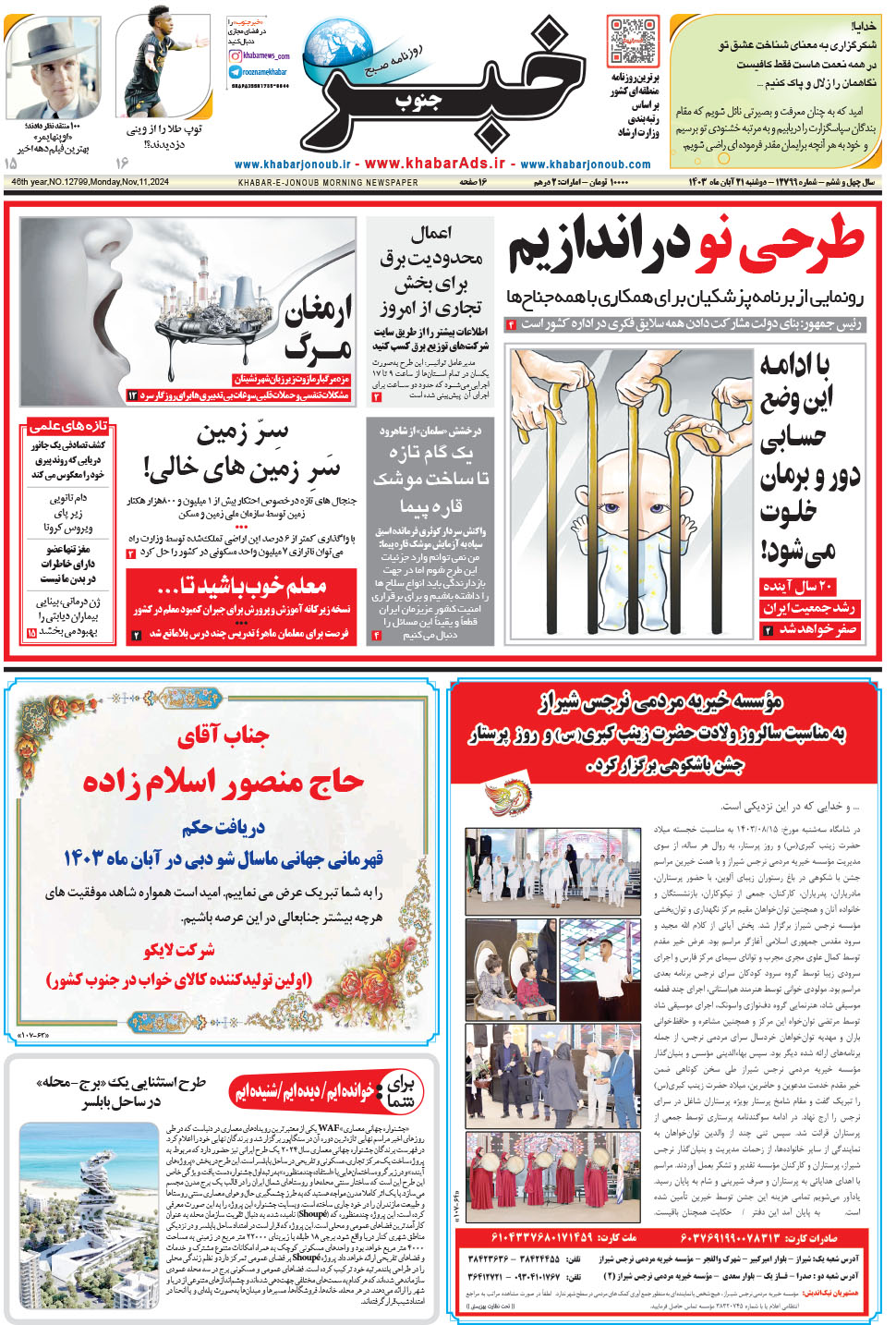 مشاهده صفحه ۱ روزنامه خبرجنوب تاریخ ۲۱  سال ۱۴۰۳
