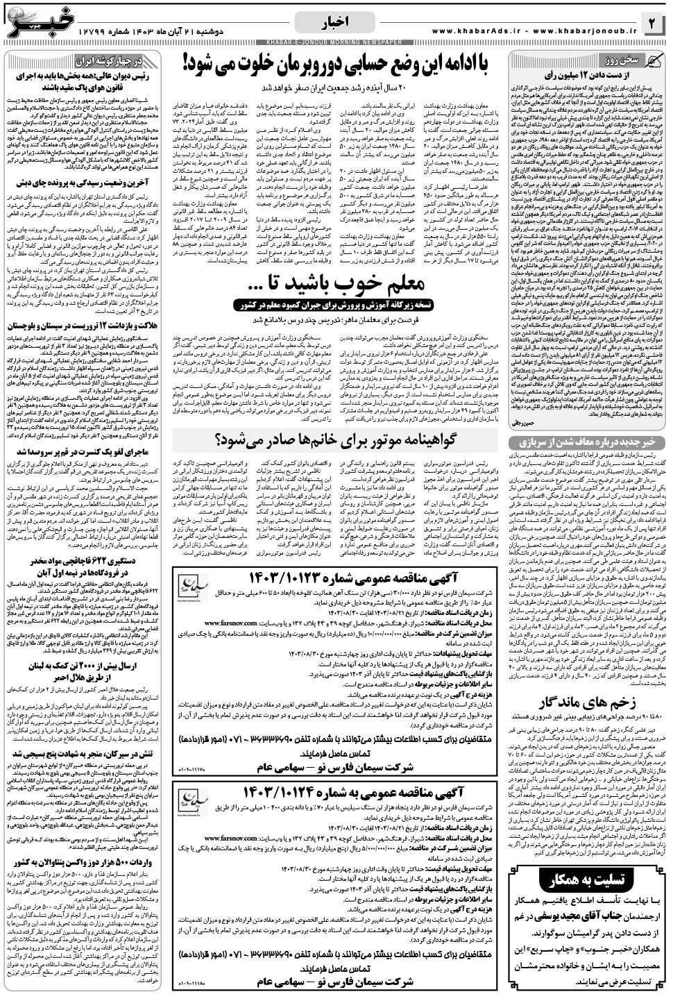 مشاهده صفحه ۲ روزنامه خبرجنوب تاریخ ۲۱  سال ۱۴۰۳
