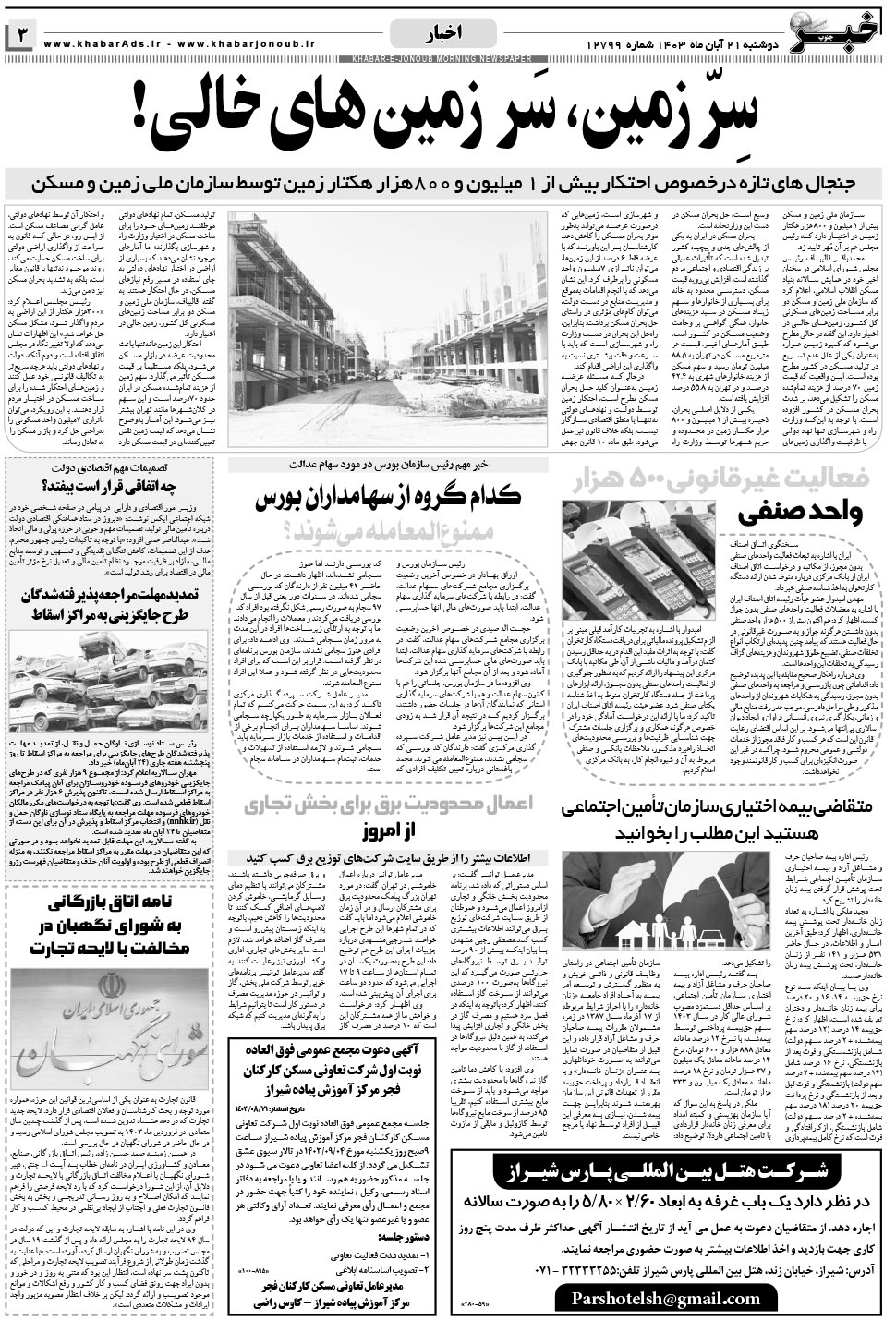 مشاهده صفحه ۳ روزنامه خبرجنوب تاریخ ۲۱  سال ۱۴۰۳