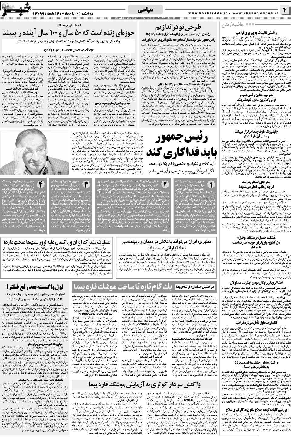 مشاهده صفحه ۴ روزنامه خبرجنوب تاریخ ۲۱  سال ۱۴۰۳