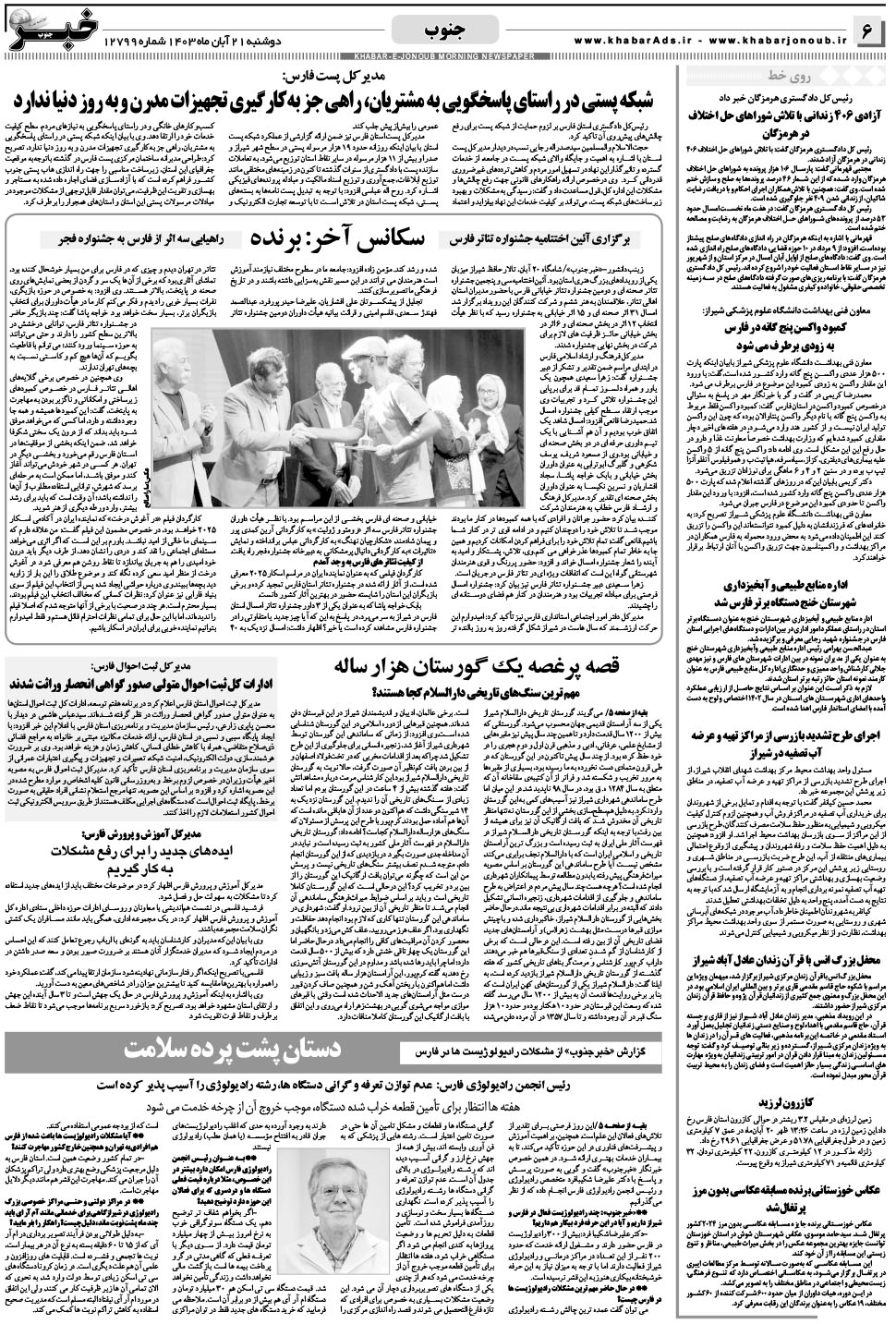مشاهده صفحه ۶ روزنامه خبرجنوب تاریخ ۲۱  سال ۱۴۰۳