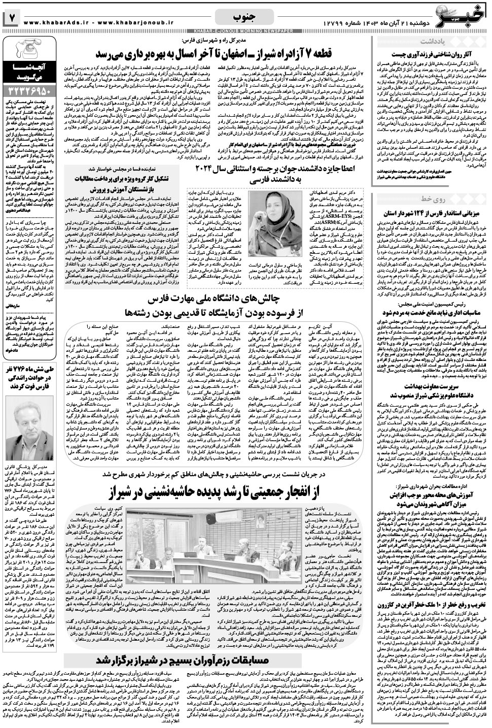 مشاهده صفحه ۷ روزنامه خبرجنوب تاریخ ۲۱  سال ۱۴۰۳