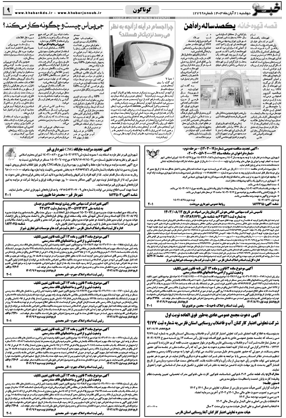 مشاهده صفحه ۹ روزنامه خبرجنوب تاریخ ۲۱  سال ۱۴۰۳