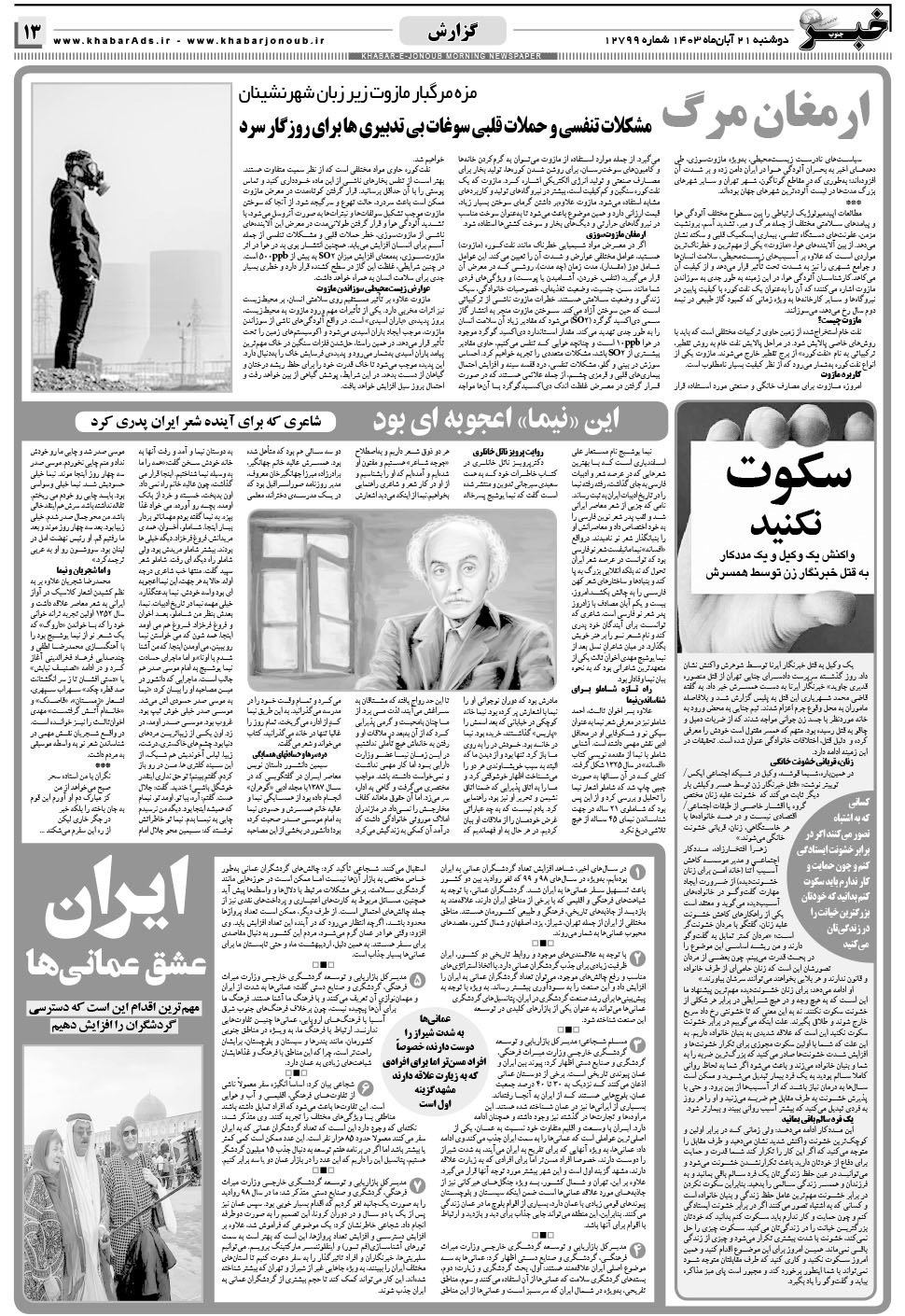 مشاهده صفحه ۱۳ روزنامه خبرجنوب تاریخ ۲۱  سال ۱۴۰۳