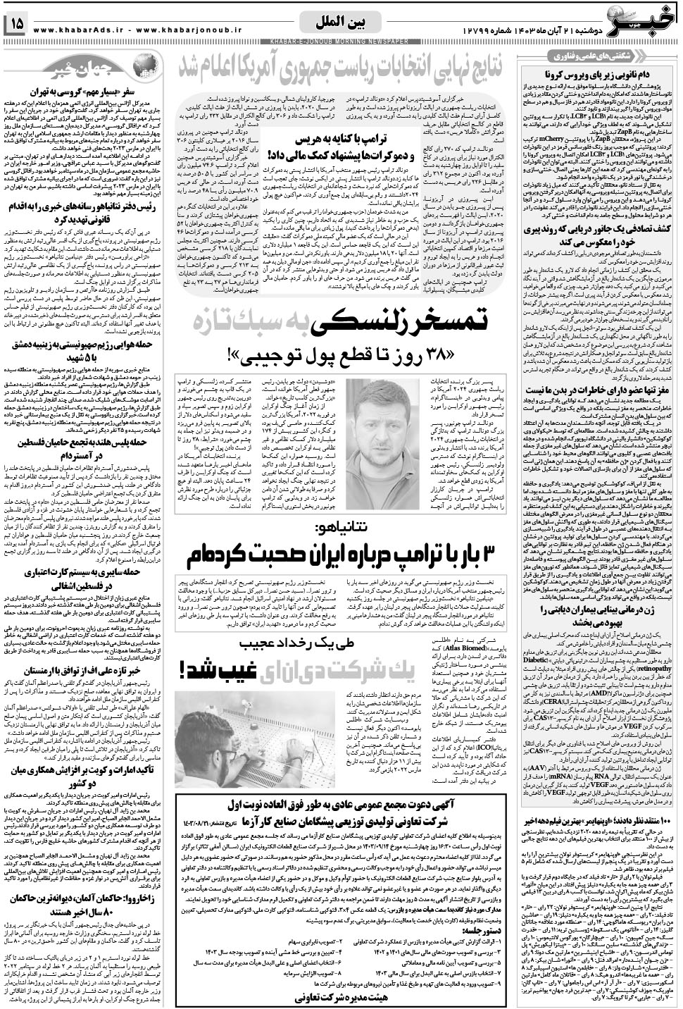 مشاهده صفحه ۱۵ روزنامه خبرجنوب تاریخ ۲۱  سال ۱۴۰۳