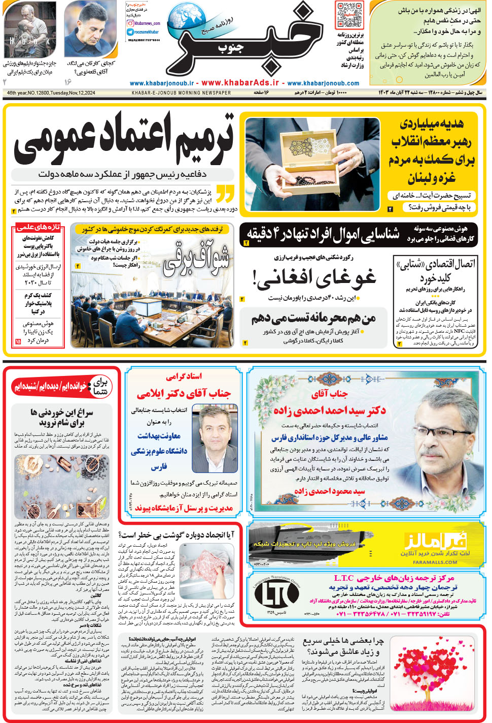 مشاهده صفحه ۱ روزنامه خبرجنوب تاریخ ۲۲  سال ۱۴۰۳