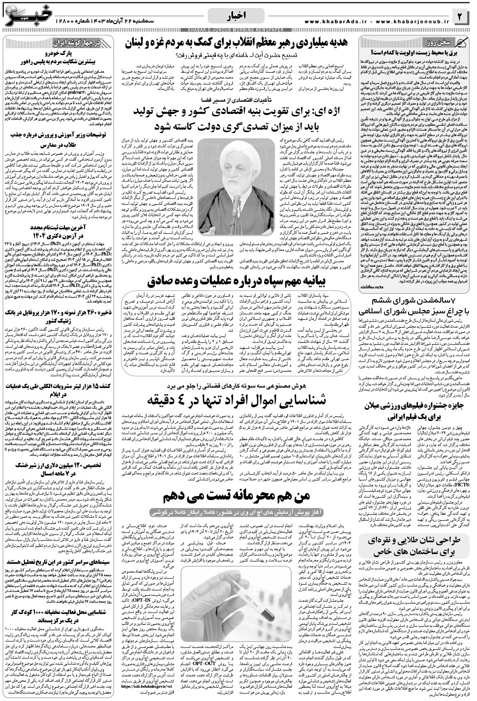 مشاهده صفحه ۲ روزنامه خبرجنوب تاریخ ۲۲  سال ۱۴۰۳