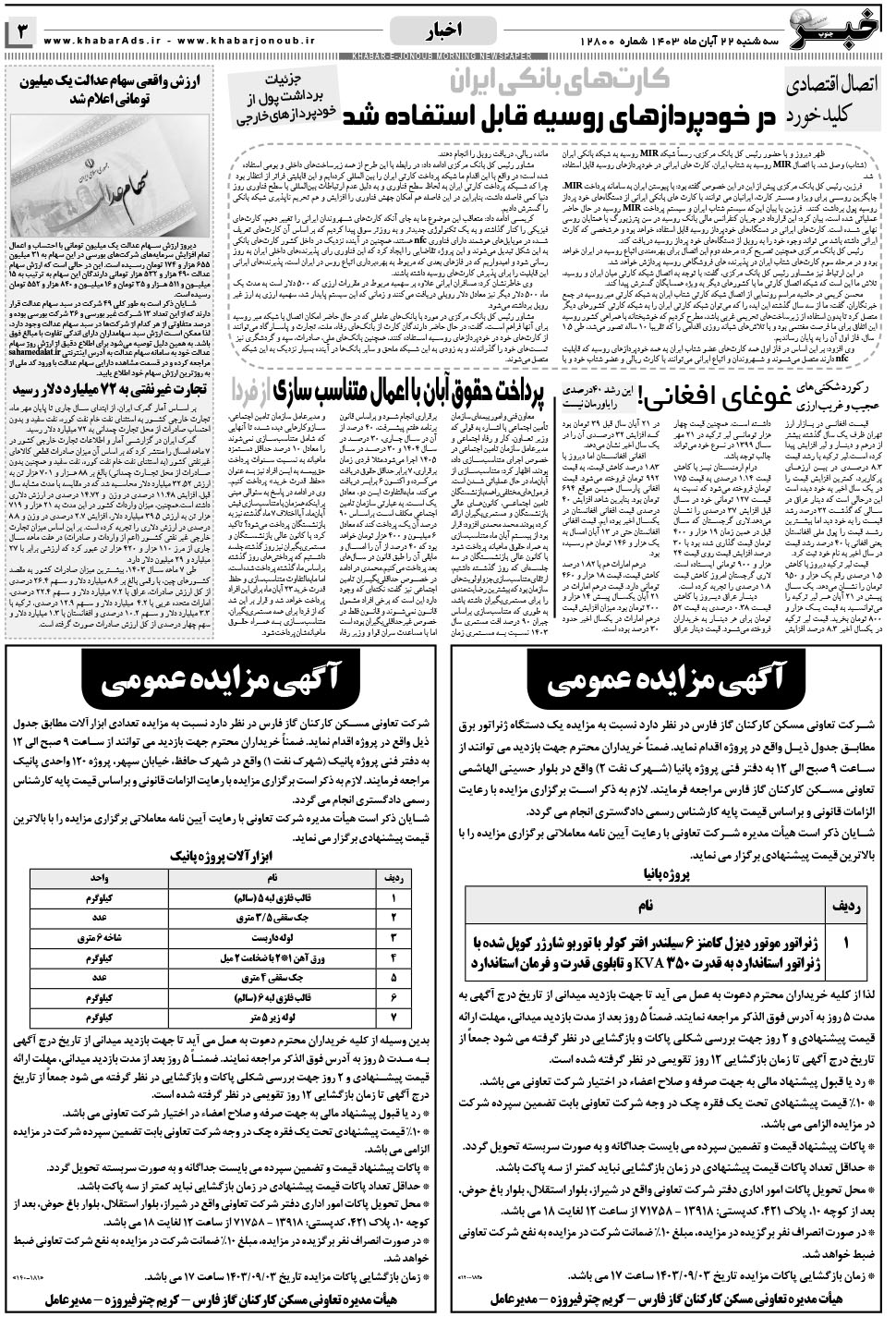 مشاهده صفحه ۳ روزنامه خبرجنوب تاریخ ۲۲  سال ۱۴۰۳