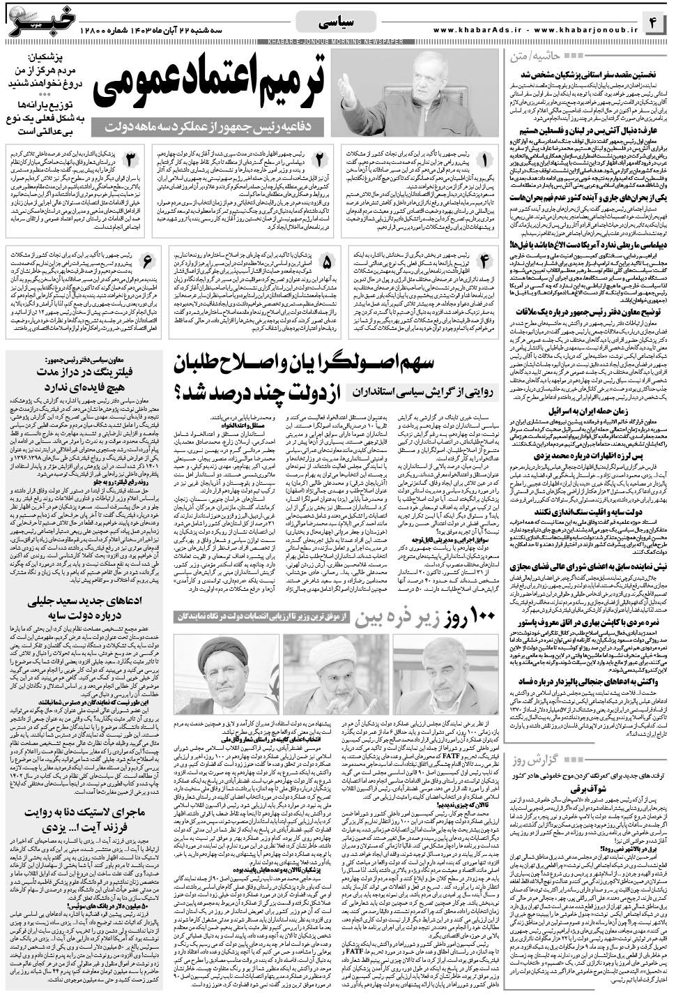 مشاهده صفحه ۴ روزنامه خبرجنوب تاریخ ۲۲  سال ۱۴۰۳
