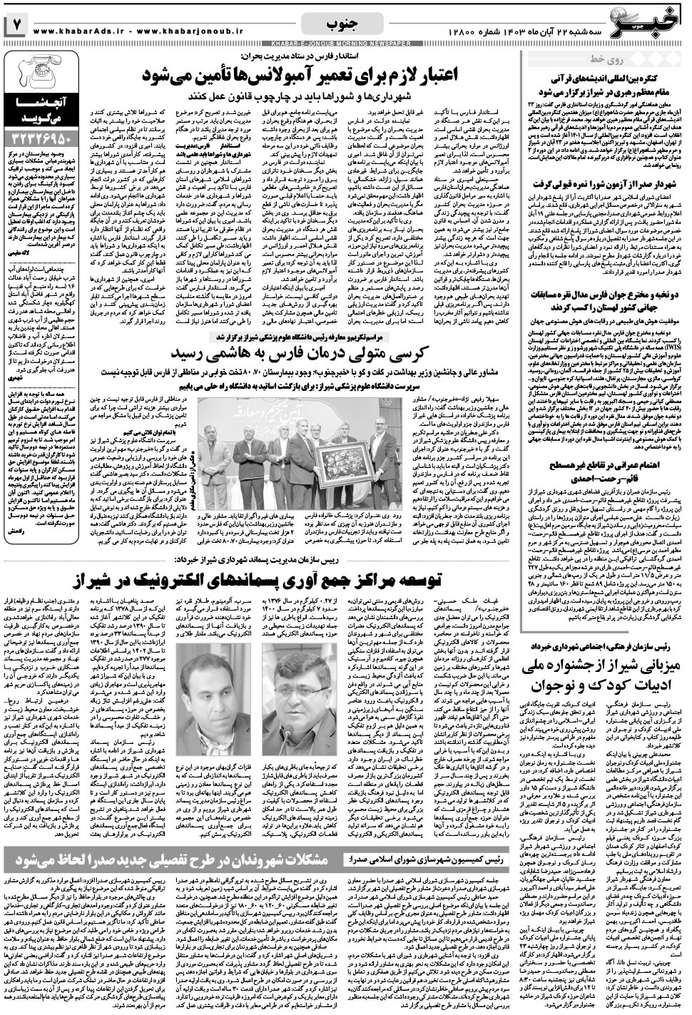 مشاهده صفحه ۷ روزنامه خبرجنوب تاریخ ۲۲  سال ۱۴۰۳