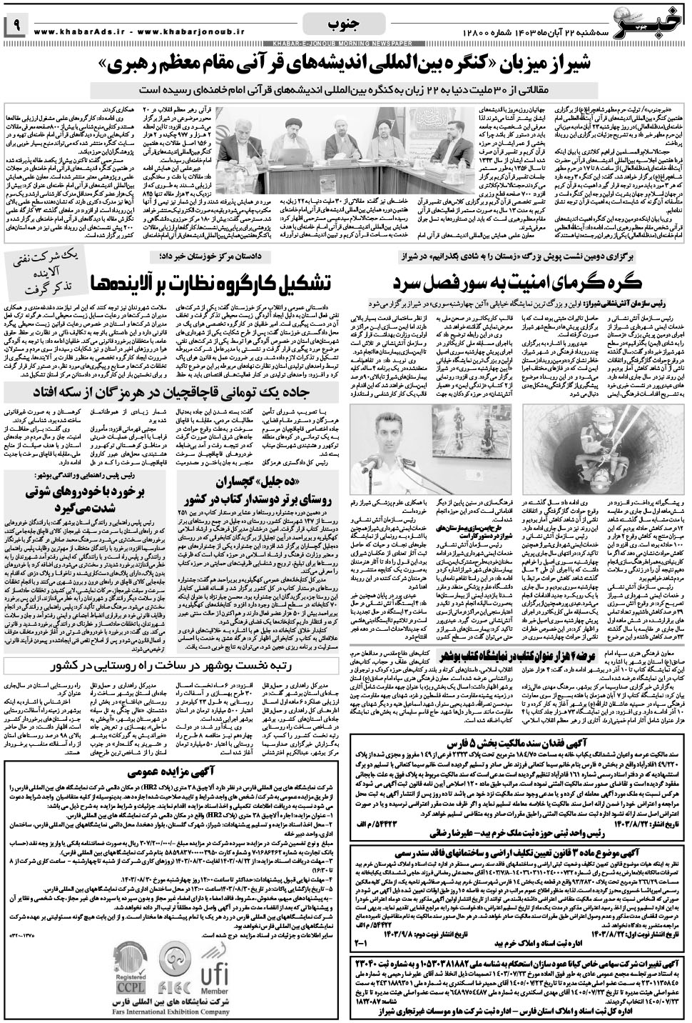 مشاهده صفحه ۹ روزنامه خبرجنوب تاریخ ۲۲  سال ۱۴۰۳