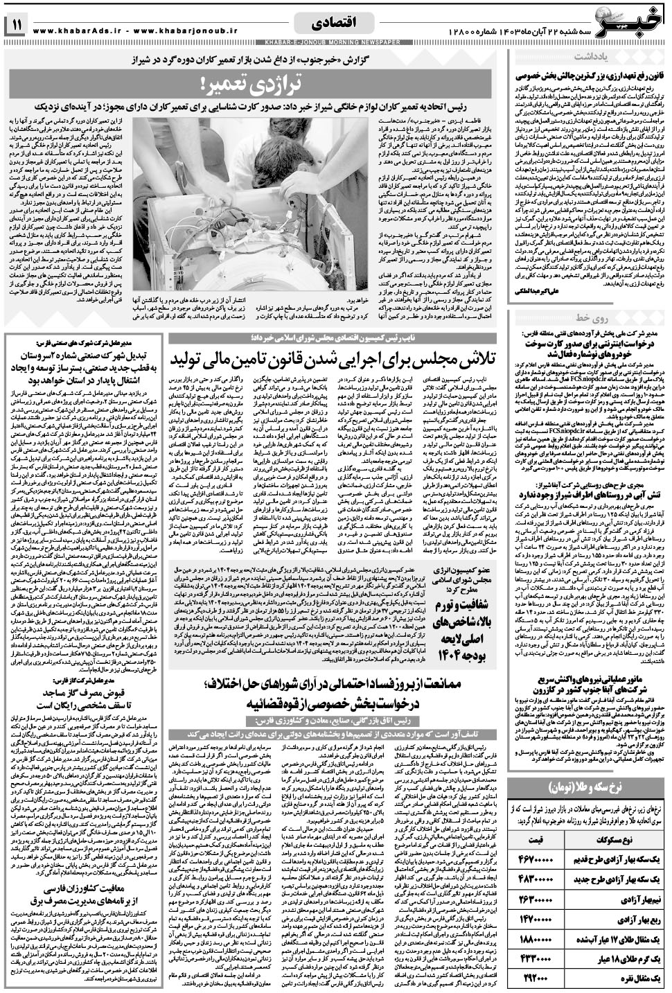 مشاهده صفحه ۱۱ روزنامه خبرجنوب تاریخ ۲۲  سال ۱۴۰۳