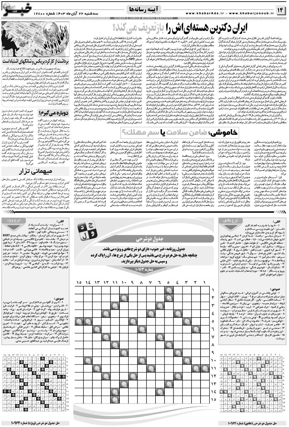 مشاهده صفحه ۱۴ روزنامه خبرجنوب تاریخ ۲۲  سال ۱۴۰۳