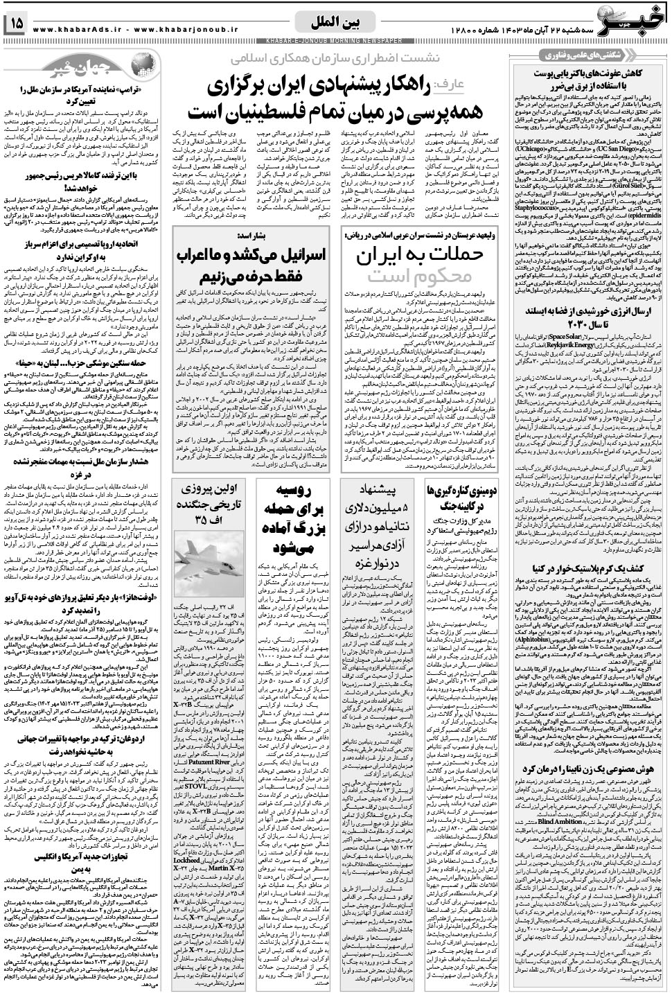 مشاهده صفحه ۱۵ روزنامه خبرجنوب تاریخ ۲۲  سال ۱۴۰۳