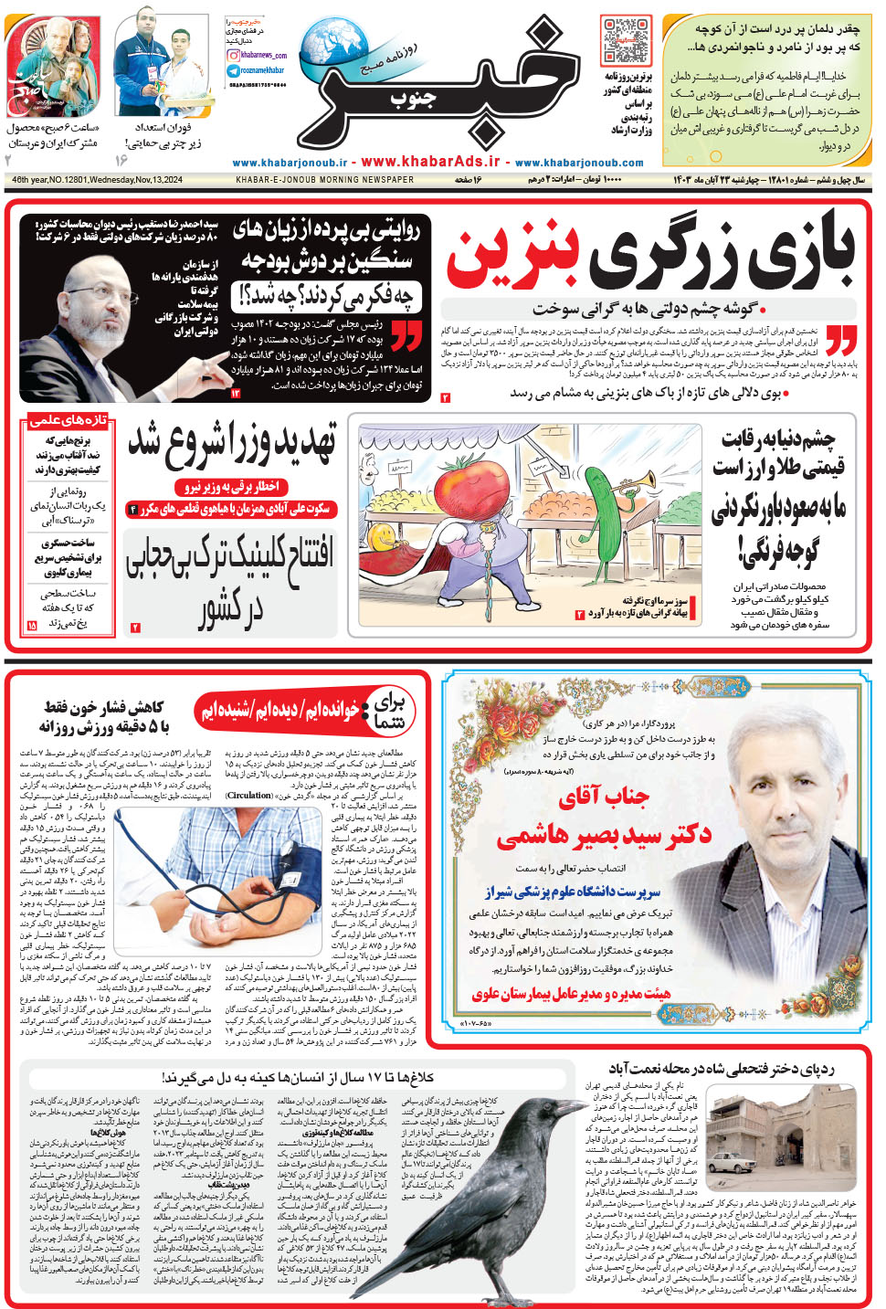 مشاهده صفحه ۱ روزنامه خبرجنوب تاریخ ۲۳  سال ۱۴۰۳